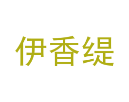 伊香缇 第28类体育玩具商标图样