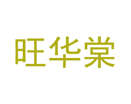 旺华棠 第11类家用电器商标图样