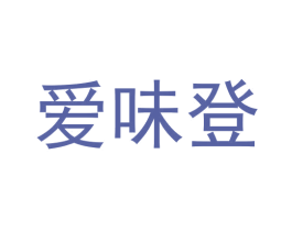 爱味登 第35类广告贸易商标图样