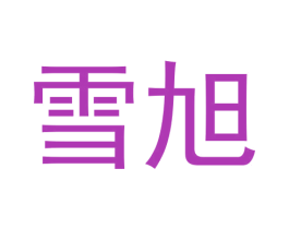 雪旭 第3类化妆品商标图样