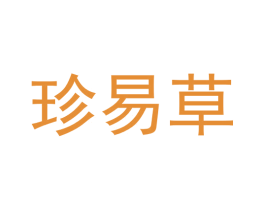 珍易草 第21类厨房洁具商标图样