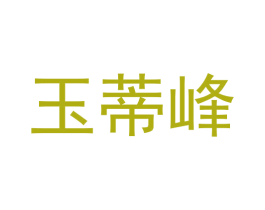 玉蒂峰 第5类医药商标图样