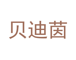 贝迪茵 第16类办公工具商标图样