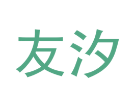友汐 第20类家具商标图样