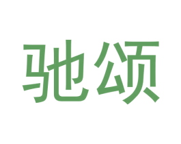 驰颂 第21类厨房洁具商标图样