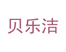 贝乐洁 第25类服装鞋帽商标图样