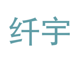 纤宇 第16类办公工具商标图样