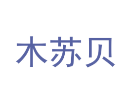木苏贝 第20类家具商标图样
