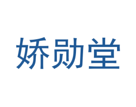 娇勋堂 第16类办公工具商标图样