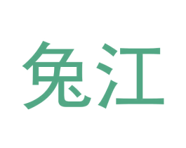 兔江 第30类小食配料商标图样