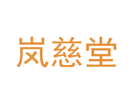 岚慈堂 第29类食品商标图样