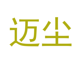 迈尘 第28类体育玩具商标图样