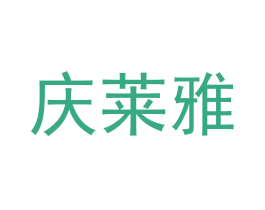 庆莱雅 第29类食品商标图样