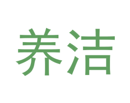 养洁 第30类小食配料商标图样