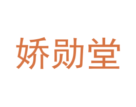 娇勋堂 第29类食品商标图样