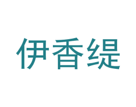 伊香缇 第30类小食配料商标图样