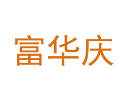 富华庆 第29类食品商标图样