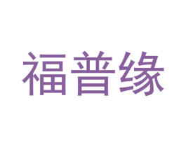 福普缘 第29类食品商标图样
