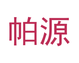 帕源 第30类小食配料商标图样