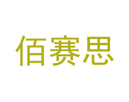 佰赛思 第29类食品商标图样