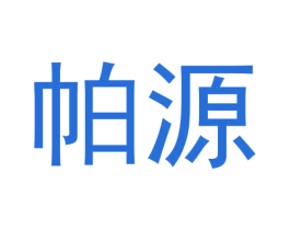 帕源 第12类运输工具商标图样