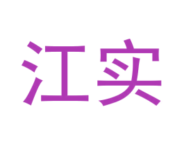 江实 第8类手工器械商标图样