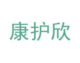 康护欣 第31类水果花木商标图样