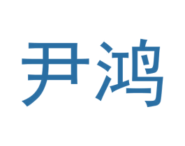尹鸿 第3类化妆品商标图样