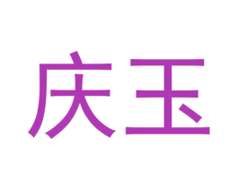 庆玉 第11类家用电器商标图样