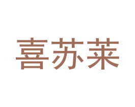 喜苏莱 第16类办公工具商标图样