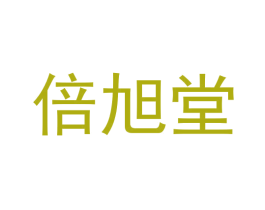 倍旭堂 第3类化妆品商标图样