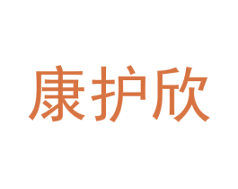 康护欣 第20类家具商标图样