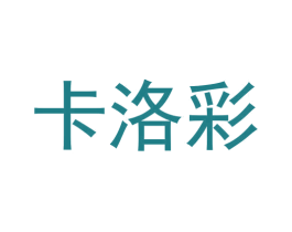 卡洛彩 第21类厨房洁具商标图样