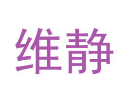 维静 第24类布料床单商标图样