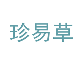 珍易草 第31类水果花木商标图样