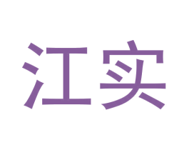 江实 第12类运输工具商标图样