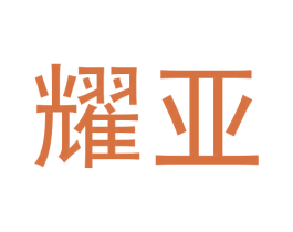 耀亚 第19类建筑材料商标图样