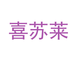 喜苏莱 第5类医药商标图样
