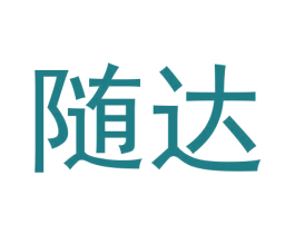 随达 第14类珠宝钟表商标图样