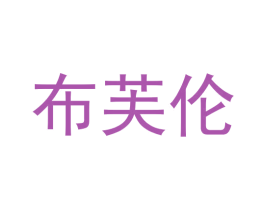 布芙伦 第21类厨房洁具商标图样
