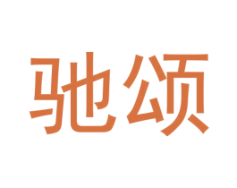 驰颂 第41类教育娱乐商标图样