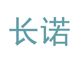 长诺 第33类酒商标图样