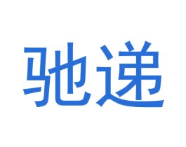 驰递 第41类教育娱乐商标图样