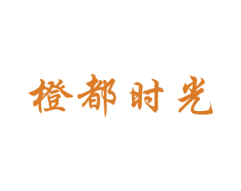 橙都时光 第31类水果花木商标图样