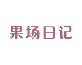 果场日记 第31类水果花木商标图样