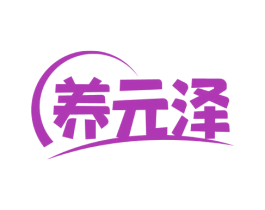 养元泽 第29类食品商标图样