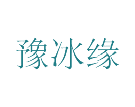 豫冰缘 第35类广告贸易商标图样