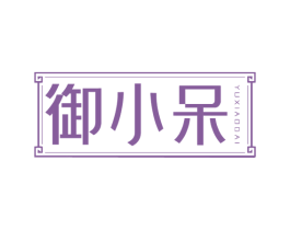 御小呆 第30类小食配料商标图样
