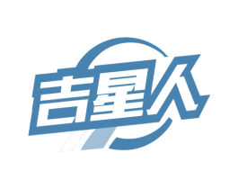 吉星人 第6类五金金属商标图样
