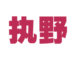 执野 第22类绳网袋篷商标图样